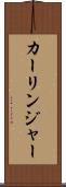 カーリンジャー Scroll