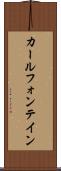 カールフォンテイン Scroll