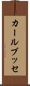カールブッセ Scroll