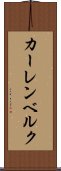 カーレンベルク Scroll