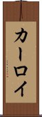 カーロイ Scroll