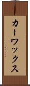 カー・ワックス Scroll