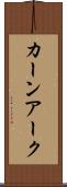 カーンアーク Scroll