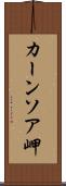 カーンソア岬 Scroll