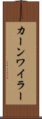 カーンワイラー Scroll