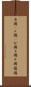 カ国(P) Scroll