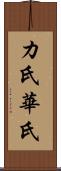カ氏 Scroll