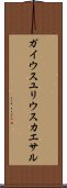 ガイウス・ユリウス・カエサル Scroll