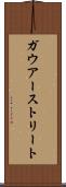 ガウアーストリート Scroll