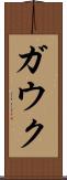 ガウク Scroll