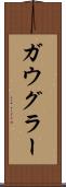 ガウグラー Scroll
