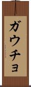 ガウチョ Scroll