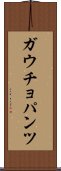 ガウチョパンツ Scroll