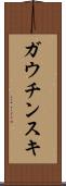 ガウチンスキ Scroll