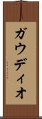 ガウディオ Scroll