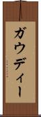ガウディー Scroll