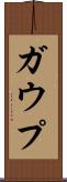 ガウプ Scroll