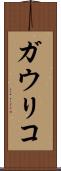 ガウリコ Scroll