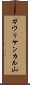 ガウリサンカル山 Scroll