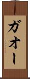 ガオー Scroll
