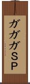 ガガガＳＰ Scroll