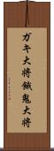 ガキ大将 Scroll