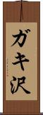 ガキ沢 Scroll
