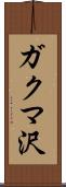 ガクマ沢 Scroll