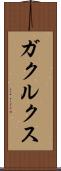 ガクルクス Scroll