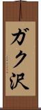 ガク沢 Scroll