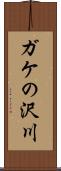 ガケの沢川 Scroll