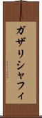 ガザリシャフィ Scroll