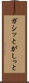 ガシッと Scroll