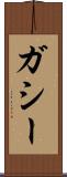 ガシー Scroll