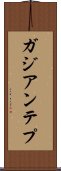ガジアンテプ Scroll