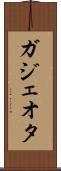ガジェオタ Scroll