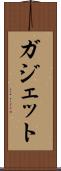 ガジェット Scroll