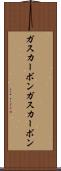 ガスカーボン Scroll