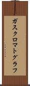 ガス・クロマトグラフ Scroll