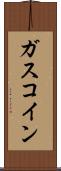 ガスコイン Scroll