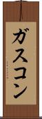 ガスコン Scroll