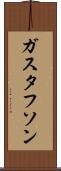 ガスタフソン Scroll
