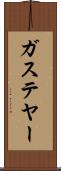 ガステヤー Scroll