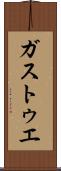 ガストゥエ Scroll