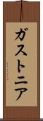 ガストニア Scroll