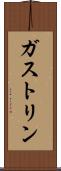ガストリン Scroll
