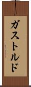 ガストルド Scroll