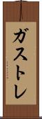 ガストレ Scroll