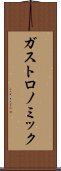 ガストロノミック Scroll