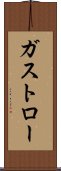 ガストロー Scroll